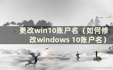 更改win10账户名（如何修改windows 10账户名）